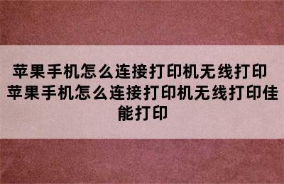 苹果手机怎么连接打印机无线打印 苹果手机怎么连接打印机无线打印佳能打印